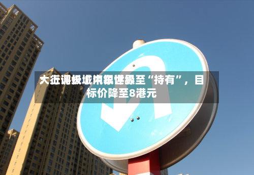 大行评级丨中银世界：上调长城汽车评级至“持有”	，目标价降至8港元-第2张图片