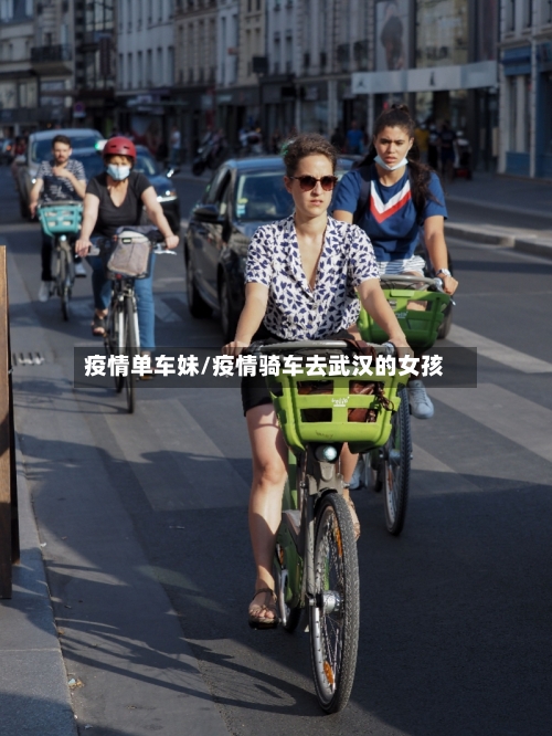 疫情单车妹/疫情骑车去武汉的女孩
