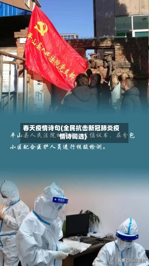 春天疫情诗句(全民抗击新冠肺炎疫情诗词选)