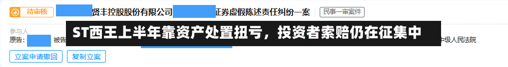 ST西王上半年靠资产处置扭亏，投资者索赔仍在征集中-第2张图片
