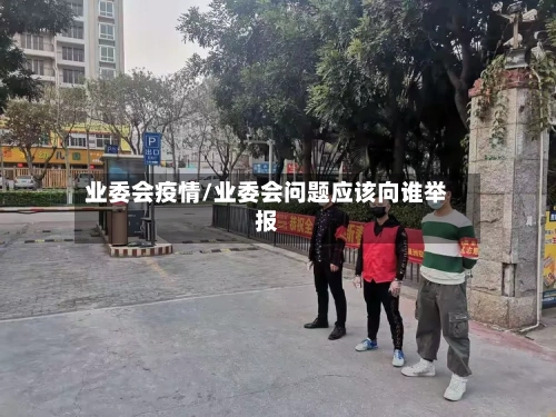 业委会疫情/业委会问题应该向谁举报