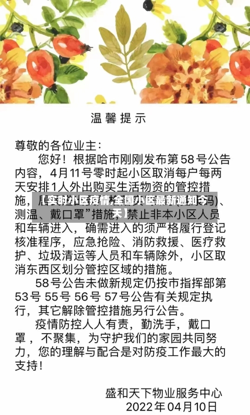 【实时小区疫情,全国小区最新通知今天】