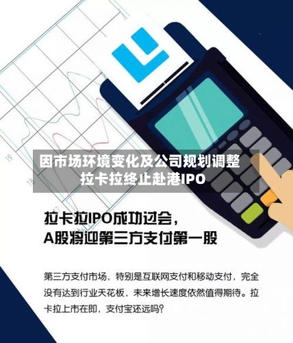 因市场环境变化及公司规划调整 拉卡拉终止赴港IPO-第3张图片