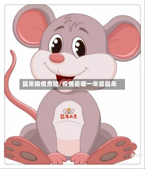 鼠年疫情危险/疫情是哪一年是鼠年-第2张图片