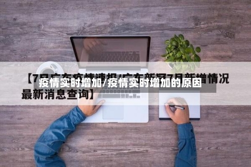 疫情实时增加/疫情实时增加的原因
