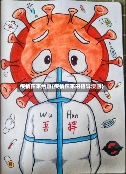 疫情在家绘画(疫情在家的指导漫画)-第3张图片