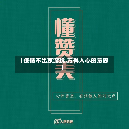 【疫情不出京游玩,方得人心的意思】