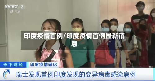 印度疫情首例/印度疫情首例最新消息-第2张图片