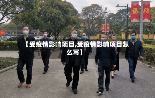 【受疫情影响项目,受疫情影响项目怎么写】