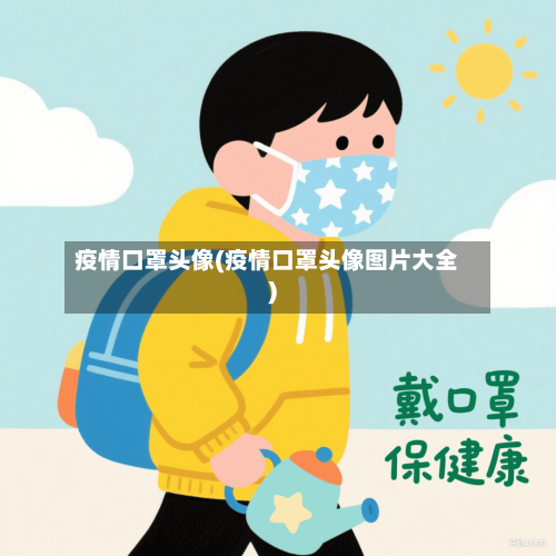 疫情口罩头像(疫情口罩头像图片大全)-第3张图片