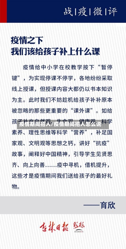 疫情期间招人/疫情期间招人怎么说