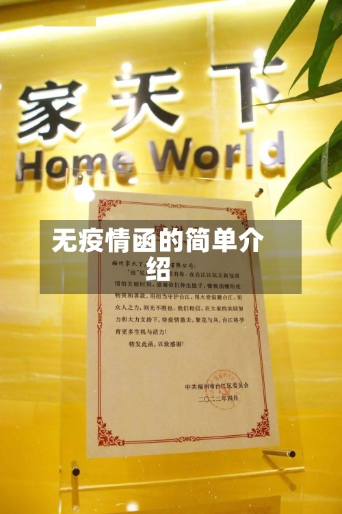 无疫情函的简单介绍