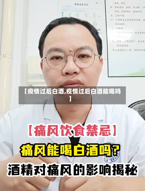 【疫情过后白酒,疫情过后白酒能喝吗】