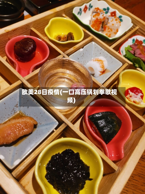 欧美28日疫情(一口高压锅划拳歌视频)