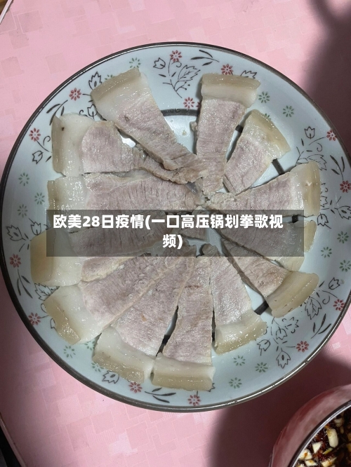 欧美28日疫情(一口高压锅划拳歌视频)-第2张图片