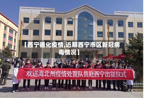 【西宁循化疫情,近期西宁市区新冠病毒情况】