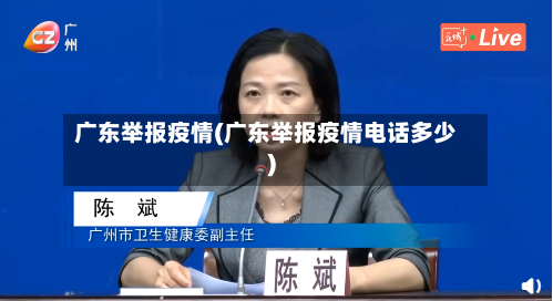 广东举报疫情(广东举报疫情电话多少)