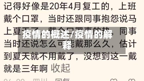 疫情的概述/疫情的解释-第2张图片