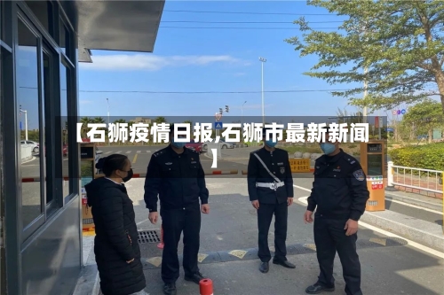 【石狮疫情日报,石狮市最新新闻】