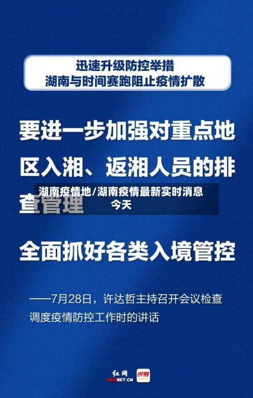 湖南疫情地/湖南疫情最新实时消息今天