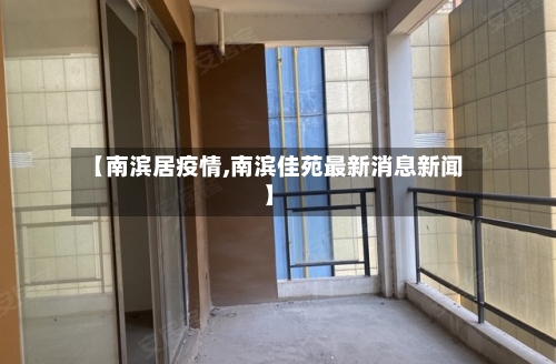 【南滨居疫情,南滨佳苑最新消息新闻】-第2张图片