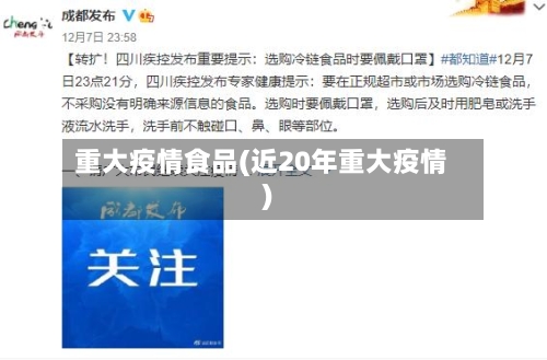 重大疫情食品(近20年重大疫情)-第3张图片