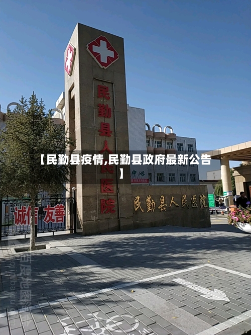 【民勤县疫情,民勤县政府最新公告】