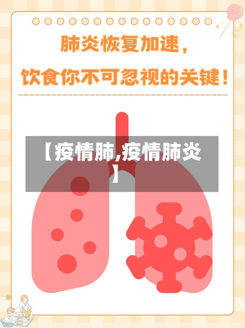 【疫情肺,疫情肺炎】-第3张图片