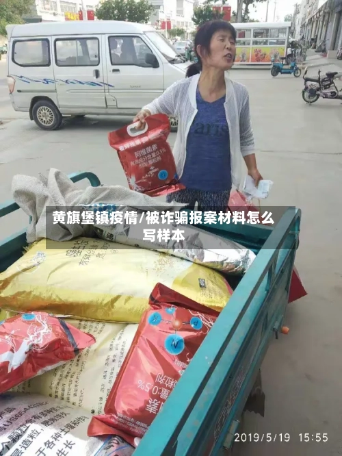 黄旗堡镇疫情/被诈骗报案材料怎么写样本