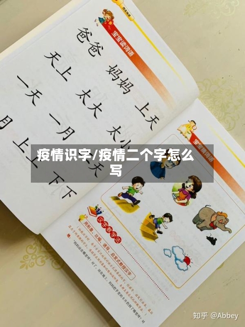 疫情识字/疫情二个字怎么写-第2张图片