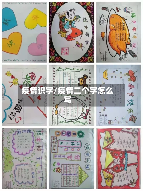疫情识字/疫情二个字怎么写