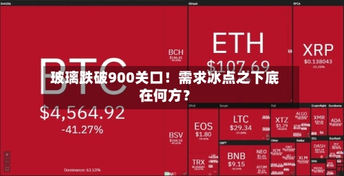玻璃跌破900关口！需求冰点之下底在何方？-第2张图片