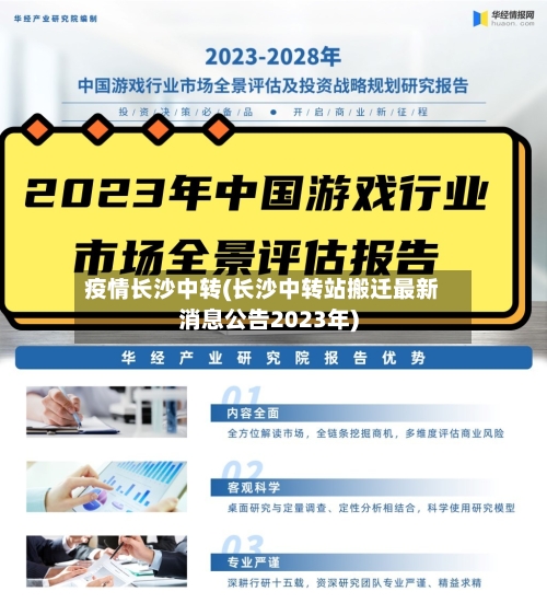 疫情长沙中转(长沙中转站搬迁最新消息公告2023年)