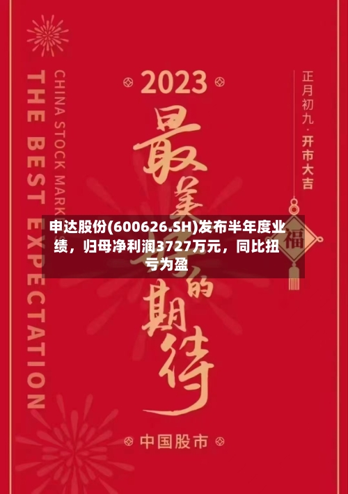 申达股份(600626.SH)发布半年度业绩	，归母净利润3727万元，同比扭亏为盈-第2张图片
