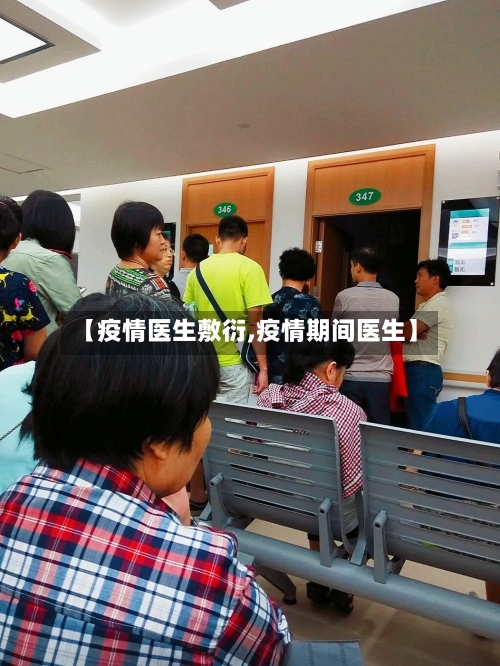 【疫情医生敷衍,疫情期间医生】