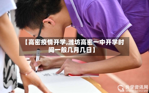 【高密疫情开学,潍坊高密一中开学时间一般几月几日】-第2张图片