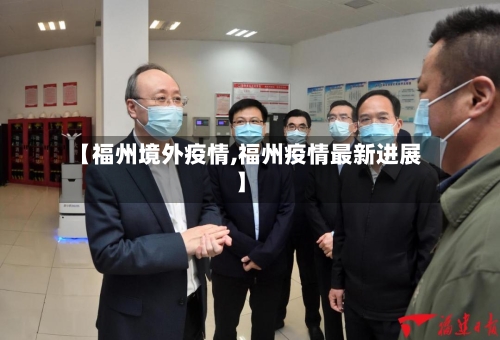 【福州境外疫情,福州疫情最新进展】-第2张图片