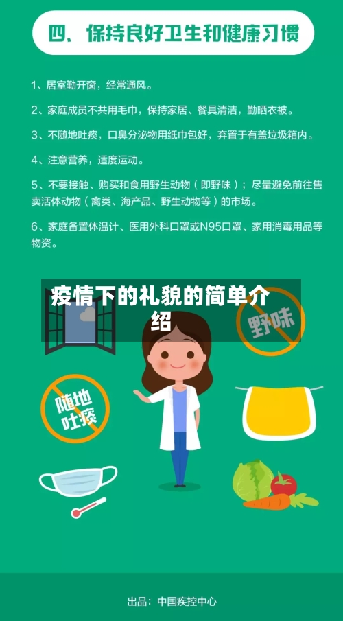 疫情下的礼貌的简单介绍-第3张图片
