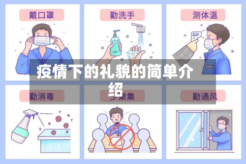疫情下的礼貌的简单介绍