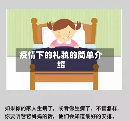 疫情下的礼貌的简单介绍-第2张图片