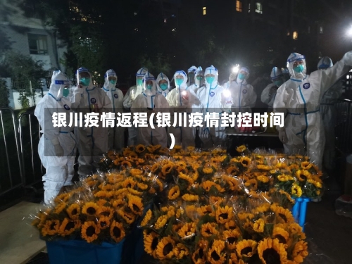 银川疫情返程(银川疫情封控时间)-第2张图片