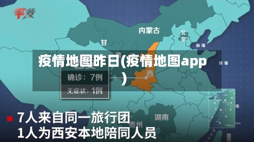 疫情地图昨日(疫情地图app)