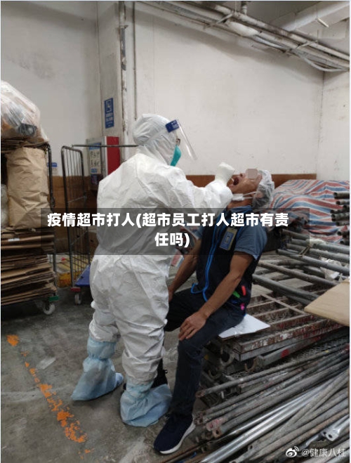 疫情超市打人(超市员工打人超市有责任吗)