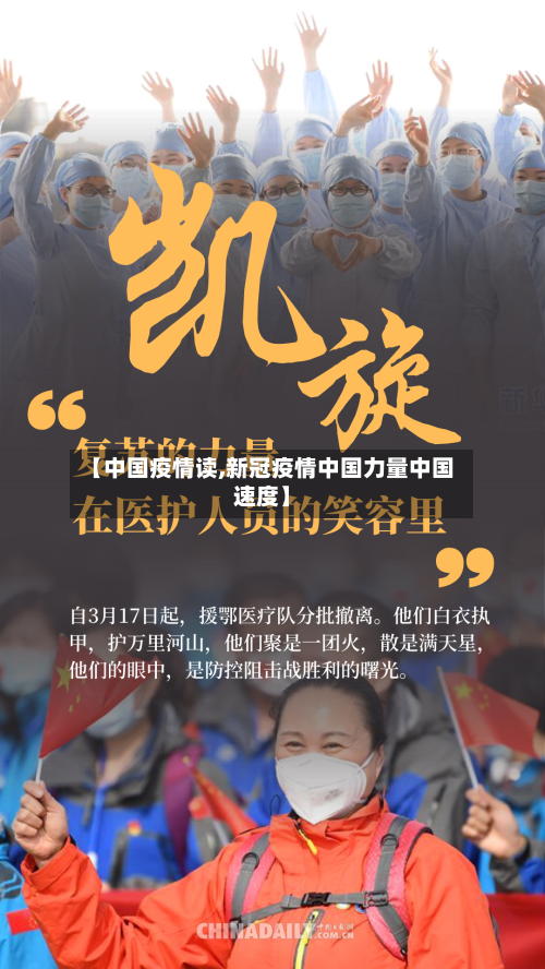【中国疫情读,新冠疫情中国力量中国速度】