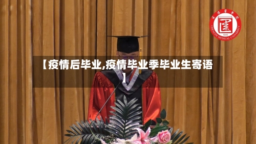 【疫情后毕业,疫情毕业季毕业生寄语】-第3张图片