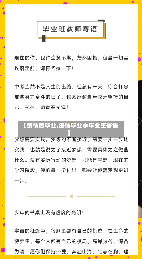 【疫情后毕业,疫情毕业季毕业生寄语】