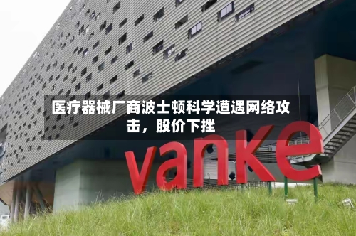医疗器械厂商波士顿科学遭遇网络攻击，股价下挫-第3张图片