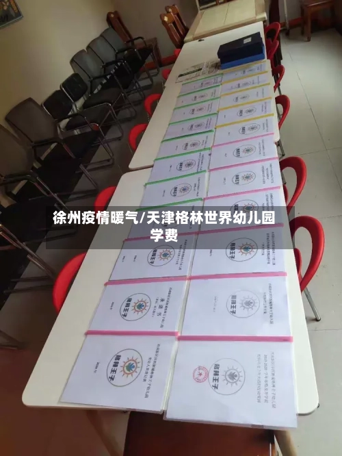 徐州疫情暖气/天津格林世界幼儿园学费