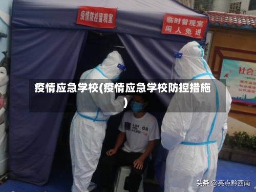 疫情应急学校(疫情应急学校防控措施)-第2张图片