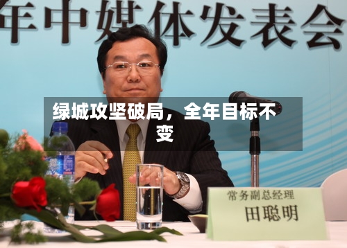 绿城攻坚破局，全年目标不变-第3张图片